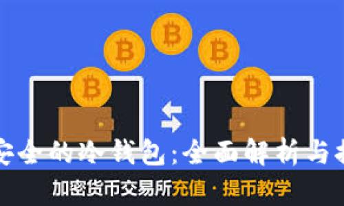 最安全的冷钱包：全面解析与推荐