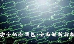 最安全的冷钱包：全面解