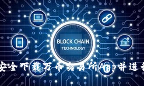 如何安全下载万币交易所App并进行交易