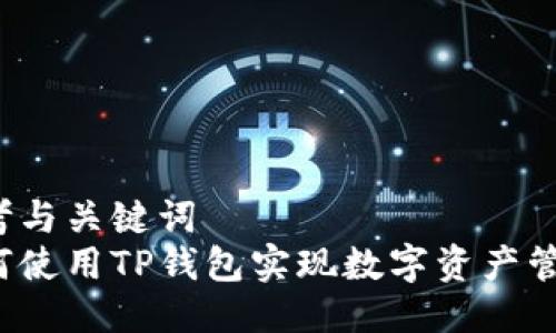 参考与关键词  
如何使用TP钱包实现数字资产管理？