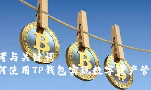 参考与关键词  
如何使用TP钱包实现数字资产管理？