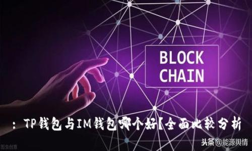 : TP钱包与IM钱包哪个好？全面比较分析