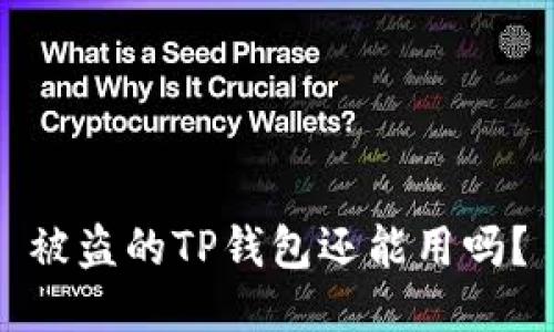 被盗的TP钱包还能用吗？