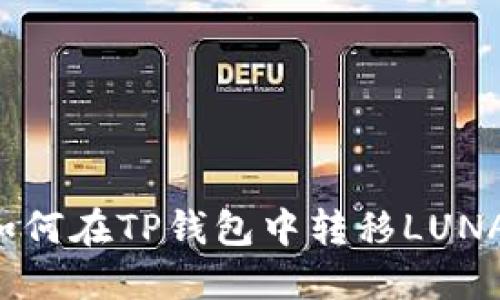  如何在TP钱包中转移LUNA币