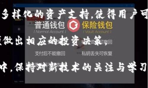 baioti中文版TP钱包：安全便捷的数字资产管理工具/baioti
TP钱包, 数字钱包, 加密货币, 资产管理/guanjianci

在数字货币迅速发展的今天，越来越多的用户开始关注数字资产的安全存储与管理。而TP钱包作为一种新兴的数字资产管理工具，以其用户友好的界面和强大的功能，受到了广泛的关注。随着中文市场的需求增加，TP钱包的中文版本也应运而生。本文将深入探讨中文版TP钱包的特点、优势以及使用心得，并回答一些常见用户问题。

TP钱包简介
TP钱包（Trust Wallet）是一款多链的数字资产钱包，支持多种加密货币和代币的存储、管理与交易。作为一种非托管的钱包，用户完全控制自己的私钥，因此拥有较高的安全性。此外，TP钱包还提供DApp浏览、去中心化交易所（DEX）交易等功能，使用户能够在一个平台上完成多种交易行为。

中文版TP钱包的特点和优势
中文版TP钱包的推出，旨在更好地服务汉语用户。与英文版相比，中文版在界面设计、功能操作等方面进行了本地化，提升了用户体验。用户可以更轻松地进行资产管理和交易，提升了整体的便捷性和操作性。

首先，中文版TP钱包提供了详细的中文说明和操作指南，这对于语言能力较弱的用户尤其重要。用户在操作过程中，能够立即理解每一个功能的实现方式，避免因语言障碍导致的错误操作。此外，中文版TP钱包的客服支持团队也提供中文服务，使用户在遇到问题时能及时获得解决方案。

其次，支持多种主流的加密货币和代币是TP钱包的一大优势。用户可以轻松添加和管理多种资产，并进行快捷的兑换和交易。这为用户的资产管理提供了极大的便利。此外，TP钱包内部集成的去中心化交易所，支持用户直接在钱包内进行交易，减少了从其他平台转账的繁琐步骤。

如何安全使用TP钱包
虽然TP钱包具有相对较高的安全性，但用户在使用过程中仍需保持警惕。为了确保自己的资产安全，用户可以遵循以下几点建议：

ul
    li首先，确保从官方渠道下载TP钱包，避免使用第三方或不明来源的应用程序。/li
    li其次，妥善保管私钥和助记词，不要将其与他人分享，即使是朋友或家人。/li
    li定期更新应用程序，确保使用最新版本以享受最新的安全功能和修补程序。/li
    li注意网络安全，不在公共WiFi环境下进行重要操作，以避免信息被泄露。/li
/ul

常见问题解答

问题一：如何创建TP钱包账户？
创建TP钱包账户非常简单。首先，用户需要在手机应用商店下载TP钱包应用，并打开它。在主界面中选择