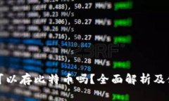 TP钱包可以存比特币吗？全