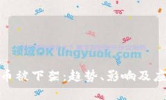 数字货币被下架：趋势、影响及应对策略