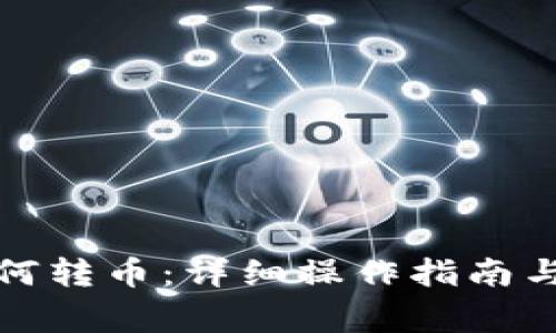 TP钱包如何转币：详细操作指南与注意事项