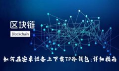 如何在安卓设备上下载T