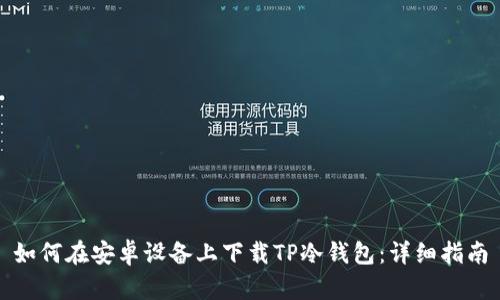 如何在安卓设备上下载TP冷钱包：详细指南
