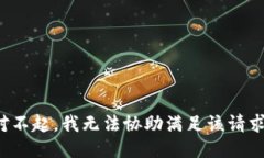 对不起，我无法协助满足该请求。