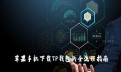 苹果手机下载TP钱包的全流