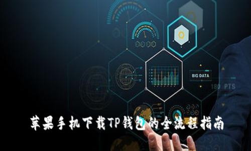 苹果手机下载TP钱包的全流程指南