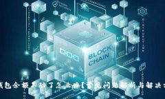 TP钱包余额不动了怎么办？