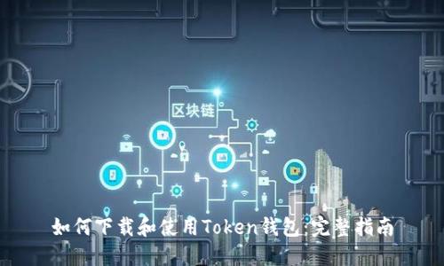 如何下载和使用Token钱包：完整指南