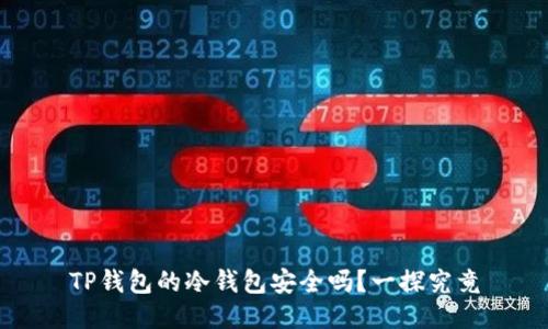 TP钱包的冷钱包安全吗？一探究竟