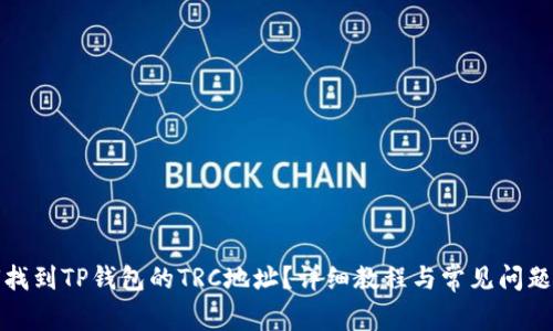 如何找到TP钱包的TRC地址？详细教程与常见问题解答