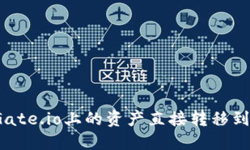 如何将Gate.io上的资产直接转移到TP钱包？