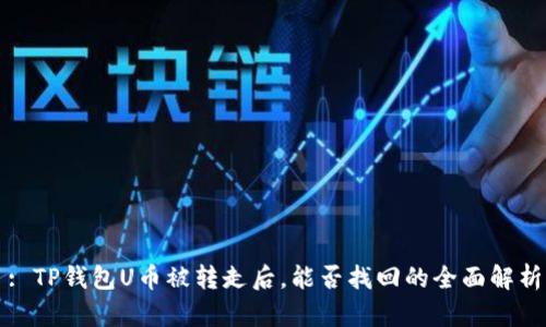 : TP钱包U币被转走后，能否找回的全面解析