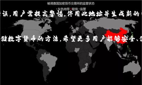   如何在TP钱包中充值币安的数字货币 / 

 guanjianci TP钱包, 币安, 数字货币, 充值 /guanjianci 

随着数字货币的迅猛发展，越来越多的人开始接触和使用各种数字货币钱包。在众多钱包中，TP钱包以其用户友好的界面和安全性吸引了不少用户。对于刚接触数字货币的新手来说，如何在TP钱包中充值币安的数字货币是一个非常实用的技能。本文将详细介绍这一过程。同时，我们也会回答一些与此相关的问题，帮助您更好地理解这方面的内容。

什么是TP钱包？
TP钱包是一款支持多种数字货币的手机钱包，用户可以通过这款钱包进行数字货币的存储、转账、兑换等操作。TP钱包的界面简洁易懂，适合新手使用。同时，TP钱包还为用户提供了一定程度的安全保护，包括私钥管理和地址管理等功能。因此，TP钱包成为了很多数字货币用户的优选工具。

如何在TP钱包中充值币安的数字货币？
在TP钱包中充值币安的数字货币可以通过以下几个步骤进行：
ol
li下载并安装TP钱包：首先，您需要在手机应用商店中下载并安装TP钱包。确保您下载的是官方版本，以免遭到钓鱼应用的威胁。/li
li创建或导入钱包：打开TP钱包后，您需要创建一个新的钱包或导入已有的钱包。如果是第一次使用TP钱包，按照应用程序内的提示操作即可完成钱包创建。/li
li获取您的钱包地址：创建完成后，您需要找到您的钱包地址。进入TP钱包的主页，找到“接收”或“充值”选项，复制显示的地址。这是您用于接收币安数字货币的地址。/li
li在币安进行转账：登录您的币安账号，找到“提现”或“转账”功能，选择您要充值的数字货币，粘贴之前复制的TP钱包地址，同时填写提现的数量，最后确认转账即可。/li
li确认交易：转账申请提交后，您可以在TP钱包的交易记录中查看到账情况。一般情况下，转账的确认时间取决于所选的数字货币网络拥堵情况。/li
/ol

什么是币安？
币安（Binance）是全球最大的数字货币交易所之一，成立于2017年。币安提供了丰富的数字货币交易对、低交易手续费以及多种币种的交易服务。用户可以通过币安进行数字货币的买卖、兑换以及投资等。由于其良好的用户体验和多样化的功能，币安吸引了大量用户参与交易。

在TP钱包充值币安数字货币的优势是什么？
使用TP钱包充值币安数字货币的优势有很多。首先，TP钱包的操作界面简洁，用户可以轻松上手，不需要复杂的学习过程。其次，TP钱包支持多种数字货币，用户可以集中管理多种资产，无需下载多个钱包。此外，TP钱包还提供了较高的安全性，用户的私钥由自己掌控，有效保护了资产安全。最后，TP钱包与币安等交易所的兼容性很好，使得转账过程更加顺利。

如何确保在TP钱包中安全存储数字货币？
安全存储数字货币是每位用户都必须重视的问题。对于TP钱包用户来说，以下几个建议可以大大提高资产的安全性：首先，设置强密码并定期更换，避免使用简单或重复的密码。其次，及时备份钱包的助记词和私钥，在设备丢失或损坏时能够迅速恢复钱包。同时，用户在进行转账时，应仔细核对地址，确保转账到正确的目标。此外，不要随意在公共Wi-Fi下进行交易，以防止黑客利用网络漏洞进行攻击。

使用TP钱包的常见问题是什么？
许多用户在使用TP钱包时可能会遇到一些常见问题，比如交易延迟、地址错误等。交易延迟主要是由于网络拥堵造成的，用户可以通过区块链浏览器查询交易状态。若出现地址错误，用户需提高警惕，停用此地址并生成新的钱包地址进行后续交易。建议用户在进行交易前，仔细阅读相关条款和注意事项，以降低操作风险。

总结
在TP钱包中充值币安数字货币，是新手用户常见的一项操作。通过以上步骤，您可以轻松完成这一过程。同时，通过本文的讨论，我们也了解了TP钱包的功能、币安的优势及安全存储数字货币的方法。希望更多用户能够安全、便捷地进行数字货币的管理与交易。

---

以上是关于如何在TP钱包中充值币安的详细介绍。如果您还有其他疑问，欢迎随时提出。