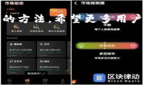   如何在TP钱包中充值币安的数字货币 / 

 guanjianci TP钱包, 币安, 数字货币, 充值 /guanjianci 

随着数字货币的迅猛发展，越来越多的人开始接触和使用各种数字货币钱包。在众多钱包中，TP钱包以其用户友好的界面和安全性吸引了不少用户。对于刚接触数字货币的新手来说，如何在TP钱包中充值币安的数字货币是一个非常实用的技能。本文将详细介绍这一过程。同时，我们也会回答一些与此相关的问题，帮助您更好地理解这方面的内容。

什么是TP钱包？
TP钱包是一款支持多种数字货币的手机钱包，用户可以通过这款钱包进行数字货币的存储、转账、兑换等操作。TP钱包的界面简洁易懂，适合新手使用。同时，TP钱包还为用户提供了一定程度的安全保护，包括私钥管理和地址管理等功能。因此，TP钱包成为了很多数字货币用户的优选工具。

如何在TP钱包中充值币安的数字货币？
在TP钱包中充值币安的数字货币可以通过以下几个步骤进行：
ol
li下载并安装TP钱包：首先，您需要在手机应用商店中下载并安装TP钱包。确保您下载的是官方版本，以免遭到钓鱼应用的威胁。/li
li创建或导入钱包：打开TP钱包后，您需要创建一个新的钱包或导入已有的钱包。如果是第一次使用TP钱包，按照应用程序内的提示操作即可完成钱包创建。/li
li获取您的钱包地址：创建完成后，您需要找到您的钱包地址。进入TP钱包的主页，找到“接收”或“充值”选项，复制显示的地址。这是您用于接收币安数字货币的地址。/li
li在币安进行转账：登录您的币安账号，找到“提现”或“转账”功能，选择您要充值的数字货币，粘贴之前复制的TP钱包地址，同时填写提现的数量，最后确认转账即可。/li
li确认交易：转账申请提交后，您可以在TP钱包的交易记录中查看到账情况。一般情况下，转账的确认时间取决于所选的数字货币网络拥堵情况。/li
/ol

什么是币安？
币安（Binance）是全球最大的数字货币交易所之一，成立于2017年。币安提供了丰富的数字货币交易对、低交易手续费以及多种币种的交易服务。用户可以通过币安进行数字货币的买卖、兑换以及投资等。由于其良好的用户体验和多样化的功能，币安吸引了大量用户参与交易。

在TP钱包充值币安数字货币的优势是什么？
使用TP钱包充值币安数字货币的优势有很多。首先，TP钱包的操作界面简洁，用户可以轻松上手，不需要复杂的学习过程。其次，TP钱包支持多种数字货币，用户可以集中管理多种资产，无需下载多个钱包。此外，TP钱包还提供了较高的安全性，用户的私钥由自己掌控，有效保护了资产安全。最后，TP钱包与币安等交易所的兼容性很好，使得转账过程更加顺利。

如何确保在TP钱包中安全存储数字货币？
安全存储数字货币是每位用户都必须重视的问题。对于TP钱包用户来说，以下几个建议可以大大提高资产的安全性：首先，设置强密码并定期更换，避免使用简单或重复的密码。其次，及时备份钱包的助记词和私钥，在设备丢失或损坏时能够迅速恢复钱包。同时，用户在进行转账时，应仔细核对地址，确保转账到正确的目标。此外，不要随意在公共Wi-Fi下进行交易，以防止黑客利用网络漏洞进行攻击。

使用TP钱包的常见问题是什么？
许多用户在使用TP钱包时可能会遇到一些常见问题，比如交易延迟、地址错误等。交易延迟主要是由于网络拥堵造成的，用户可以通过区块链浏览器查询交易状态。若出现地址错误，用户需提高警惕，停用此地址并生成新的钱包地址进行后续交易。建议用户在进行交易前，仔细阅读相关条款和注意事项，以降低操作风险。

总结
在TP钱包中充值币安数字货币，是新手用户常见的一项操作。通过以上步骤，您可以轻松完成这一过程。同时，通过本文的讨论，我们也了解了TP钱包的功能、币安的优势及安全存储数字货币的方法。希望更多用户能够安全、便捷地进行数字货币的管理与交易。

---

以上是关于如何在TP钱包中充值币安的详细介绍。如果您还有其他疑问，欢迎随时提出。