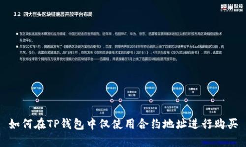 如何在TP钱包中仅使用合约地址进行购买