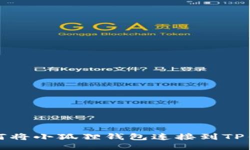 如何将小狐狸钱包连接到TP钱包