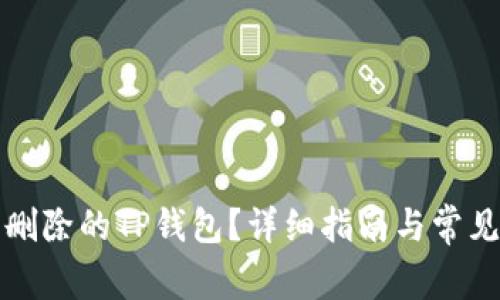 如何恢复删除的TP钱包？详细指南与常见问题解答