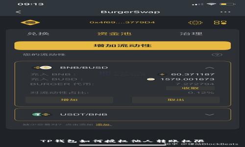 TP钱包如何授权他人转账权限