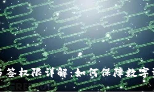 TP钱包多签权限详解：如何保障数字资产安全