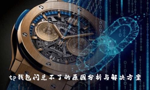 tp钱包闪兑不了的原因分析与解决方案