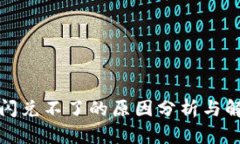 tp钱包闪兑不了的原因分析与解决方案
