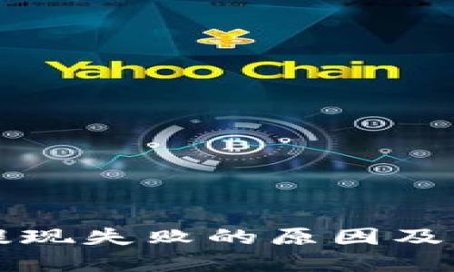 TP钱包提现失败的原因及解决方法