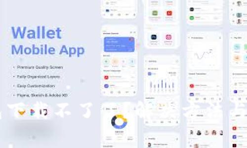 为什么TP钱包下载不了了？解决方法与常见问题分析