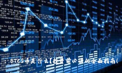 : BTCS币是什么？投资前必读的全面指南！