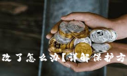 TP钱包权限被改了怎么办？详解保护方法与应对策略