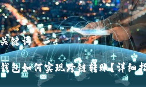 与关键词

TP钱包如何实现跨链转账？详细指南