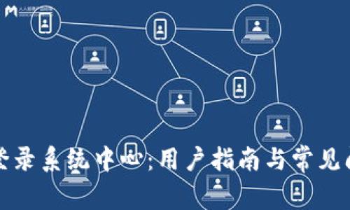 五行币登录系统中心：用户指南与常见问题解答