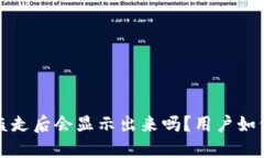 TP钱包币被盗走后会显示出