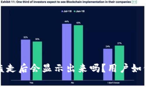 TP钱包币被盗走后会显示出来吗？用户如何自救和防范