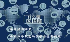 和关键词设置    比特币冷