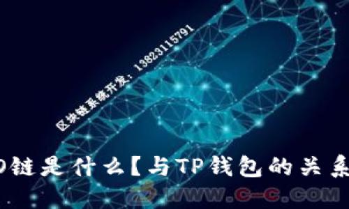 HECO链是什么？与TP钱包的关系详解