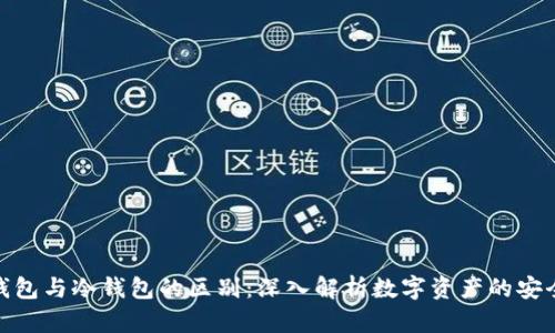 数字钱包与冷钱包的区别：深入解析数字资产的安全存储