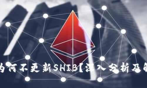 TP钱包为何不更新SHIB？深入分析及解决方案