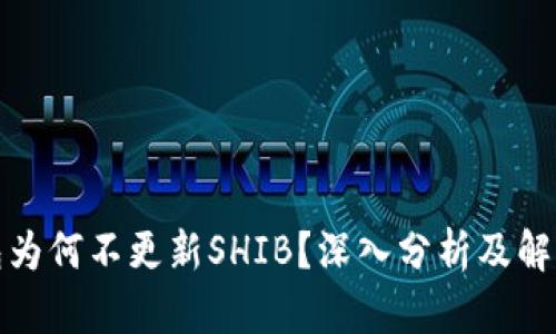 TP钱包为何不更新SHIB？深入分析及解决方案