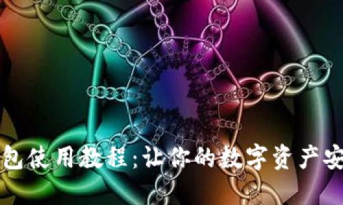 酷儿邦TP钱包使用教程：让你的数字资产安全管理无忧