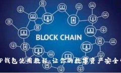 酷儿邦TP钱包使用教程：让