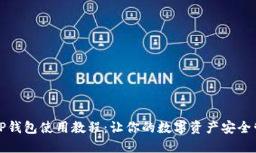 酷儿邦TP钱包使用教程：让你的数字资产安全管理无忧