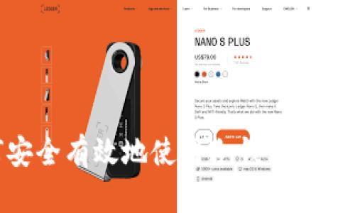 如何安全有效地使用冷钱包中的资金