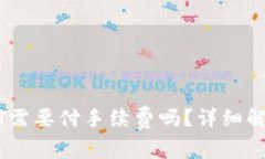 冷钱包转USDT需要付手续费吗？详细解析与使用指